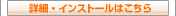 �ڍׁE�C���X�g�[���͂�����