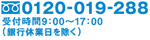 0120-019-288��t����9:00�`17:00(��s�x�Ɠ�������)