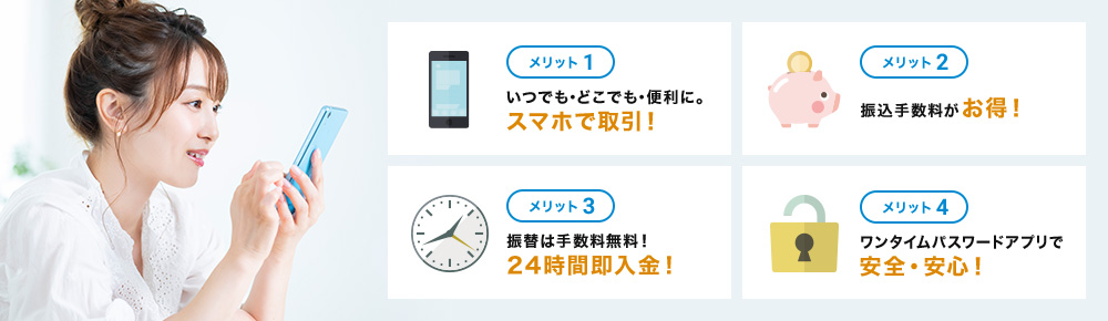 インターネットバンキング（東和銀行ダイレクトサービス）のメリット