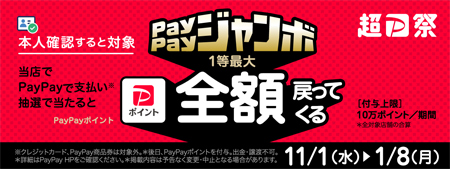 超PayPay祭