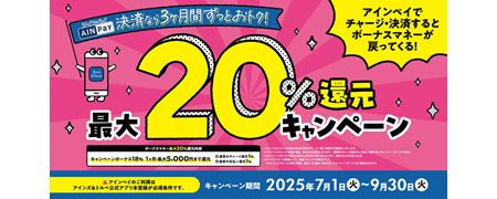 AINPay最大20％還元キャンペーン