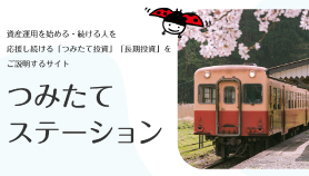 資産運用のお役立ち情報「つみたてステーション」