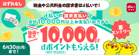 d払い請求書払いのご利用でdポイントが抽選or山分けでもらえる！キャンペーン