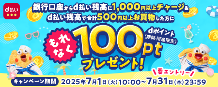 銀行口座チャージ＆d払い残高でのお買物でもれなくdポイント100ptプレゼント！キャンペーン