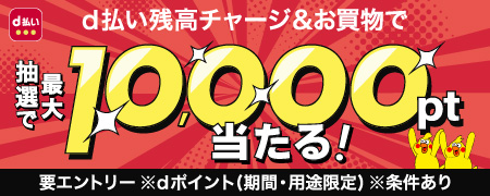 d払い残高へのチャージ＆d払い残高でのお買い物で最大10,000ポイントが当たる！キャンペーン