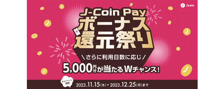 J-Coin Pay ボーナス還元祭り