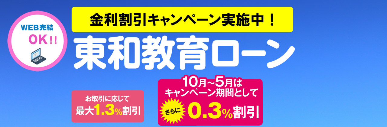 東和教育ローン金利割引キャンペーン