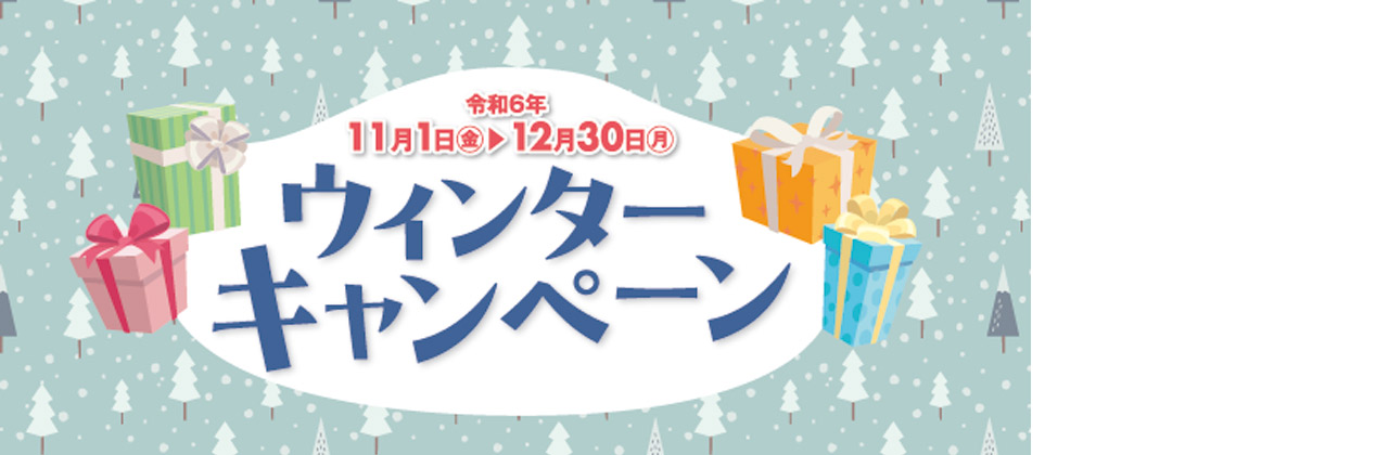 ウィンターキャンペーン