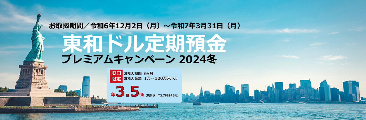 東和ドル定期預金　プレミアムキャンペーン