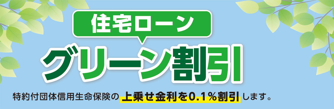 住宅ローングリーン割引