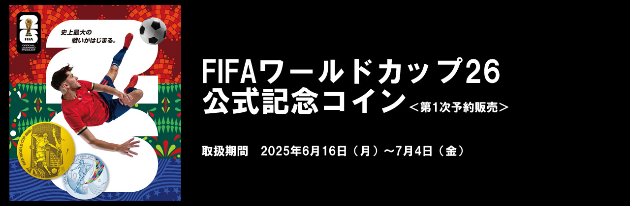 FIFAワールドカップ26公式記念コイン