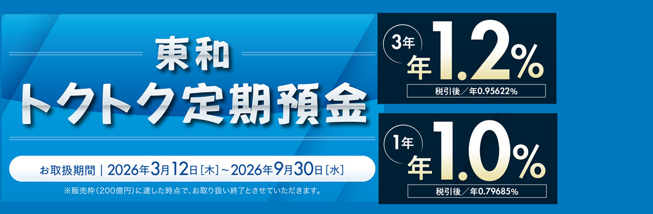 東和トクトク定期預金