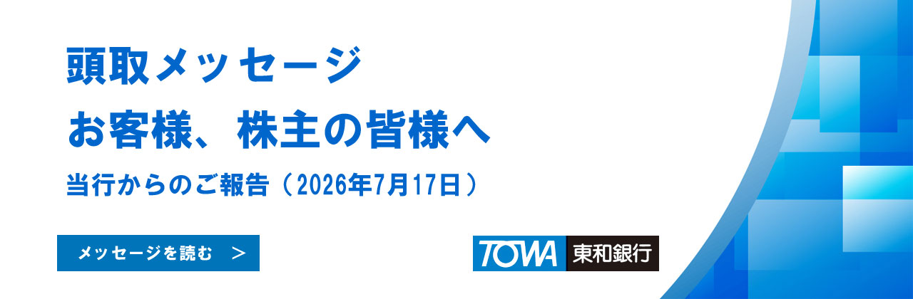 お客様、株主の皆様へ