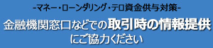 一般利用者向けのマネロン対策