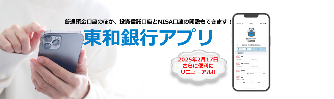 東和銀行アプリ あなたの通帳がスマホの中に