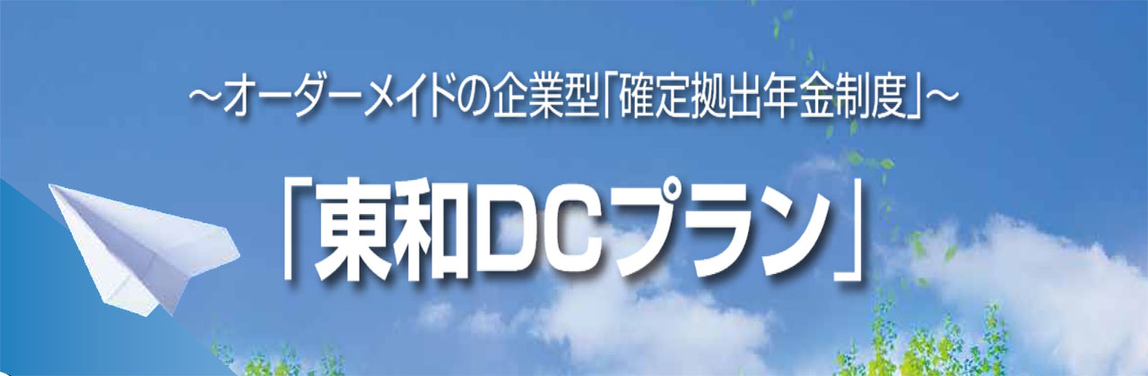 東和DCプラン