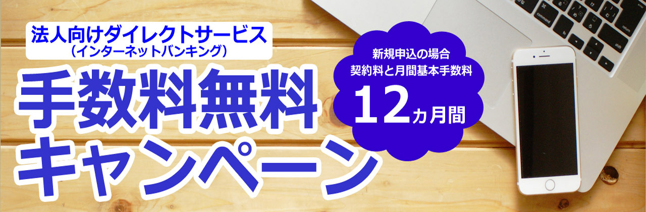 法人向けダイレクトサービス手数料無料キャンペーン