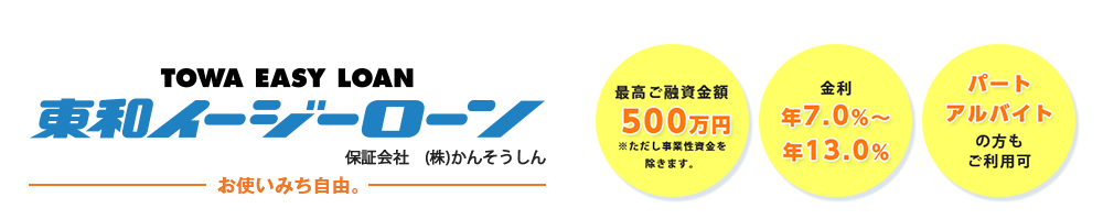 東和イージーローン