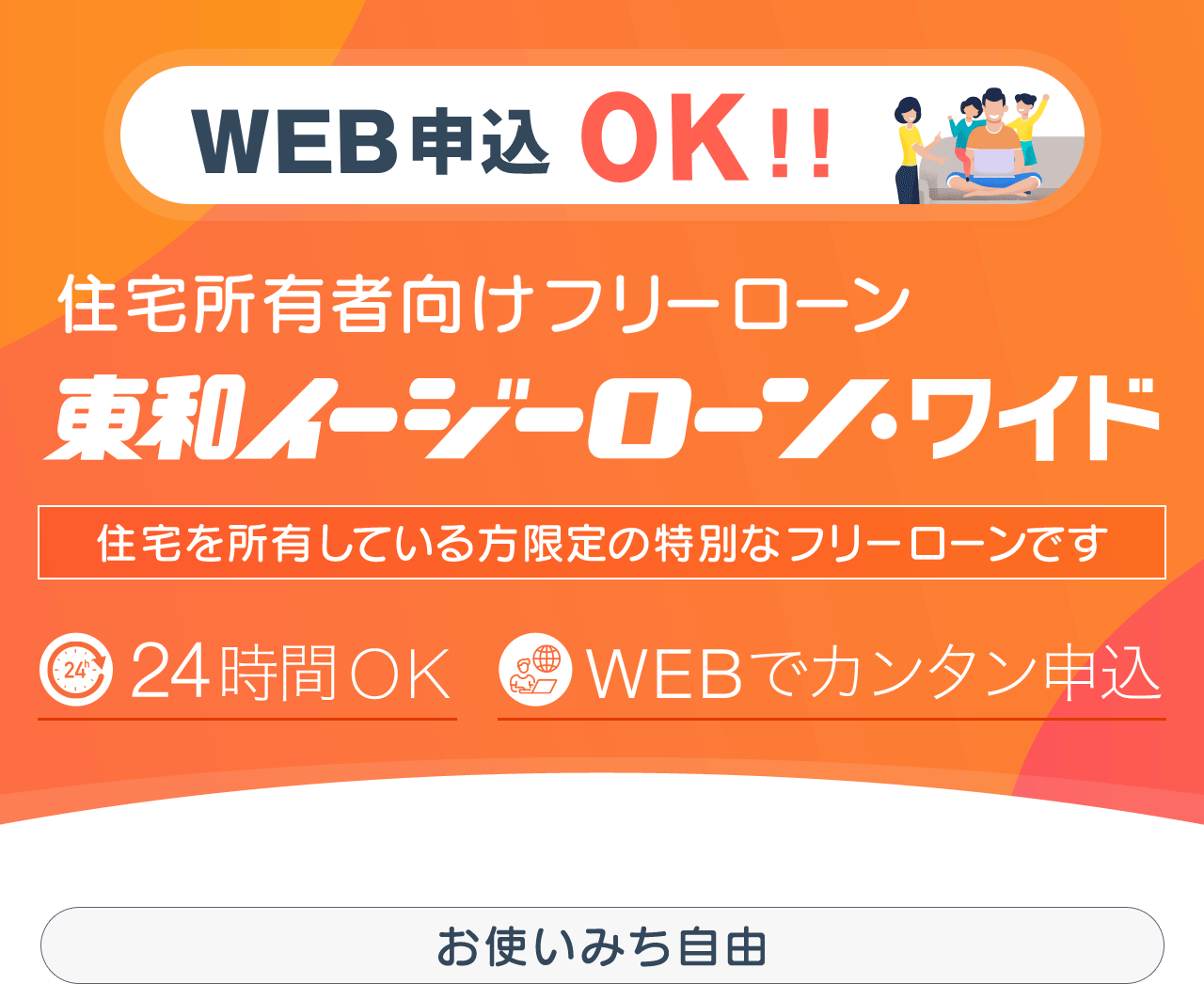 住宅所有者向けフリーローン　東和イージーローンワイド