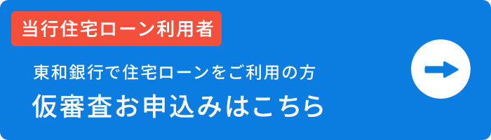 当行住宅ローン利用者　仮審査お申込みはこちら