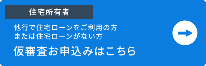 住宅所有者　仮審査お申込みはこちら