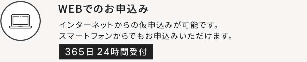 WEBでのお申込み