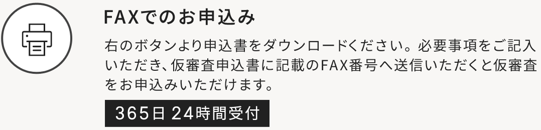 FAXでのお申込み