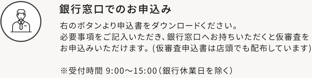 銀行窓口でのお申込み