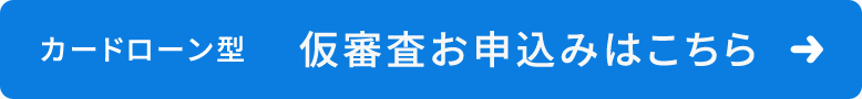 カードローン型　仮審査お申込みはこちら