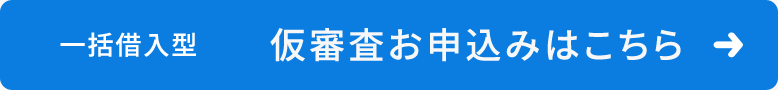 一括借入型　仮審査お申込みはこちら