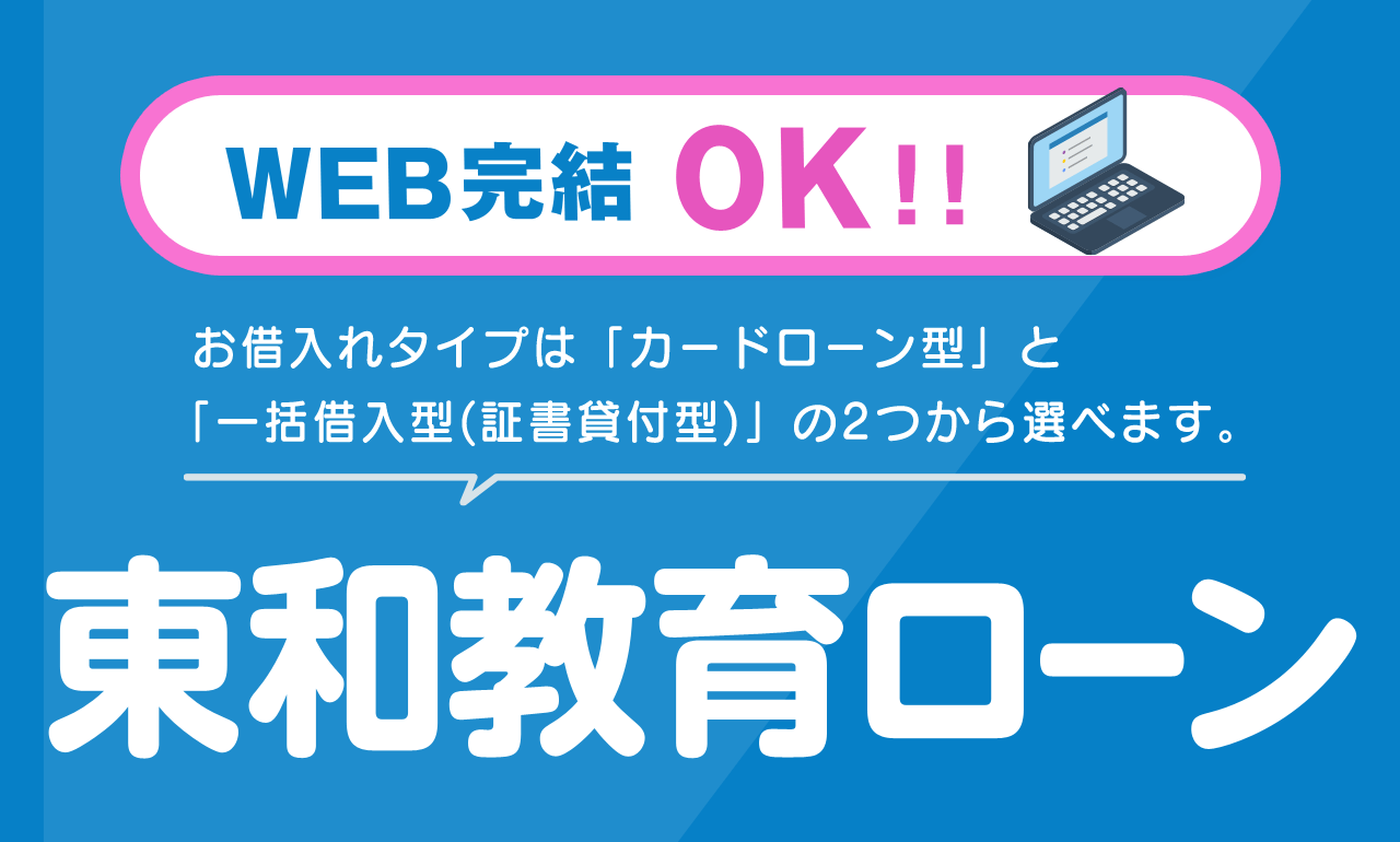 お借入れタイプは「カードローン型」と「一括借入型(証書貸付型)」の2つから選べます。東和教育ローン