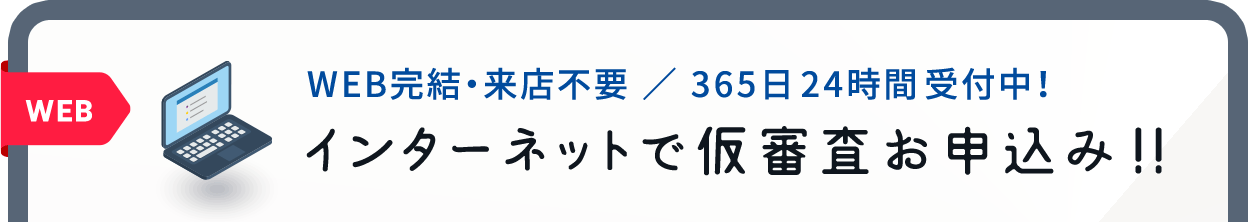 カードローン型　仮審査お申込みはこちら