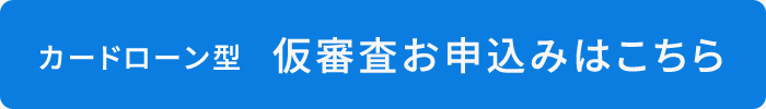 カードローン型　仮審査お申込みはこちら