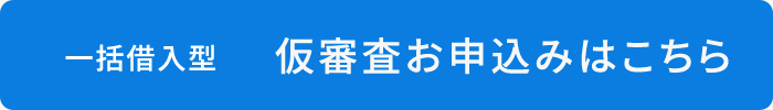 一括借入型　仮審査お申込みはこちら