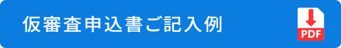 仮審査申込書ご記入例