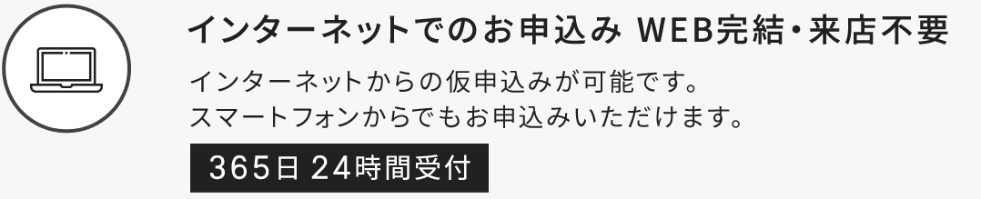 インターネットでのお申込み WEB完結・来店不要