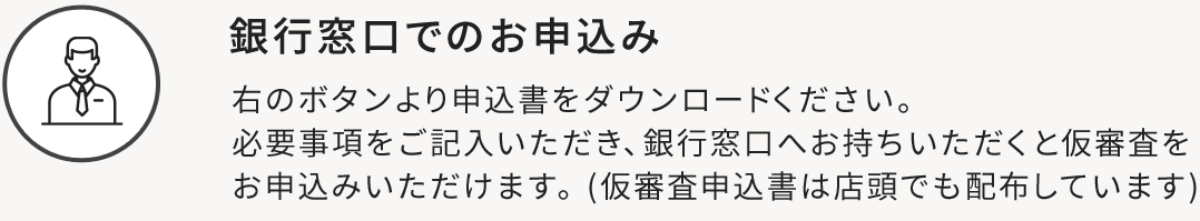 銀行窓口でのお申込み