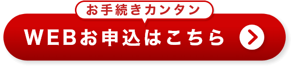 お手続きカンタン　WEBお申込はこちら