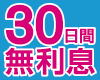 30日間無利息