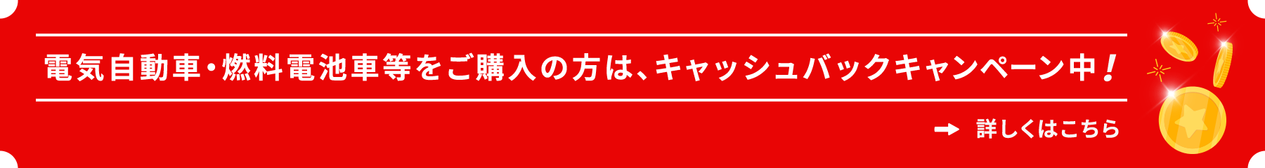 電気自動車・燃料電池車等をご購入の方は、キャッシュバックキャンペーン中