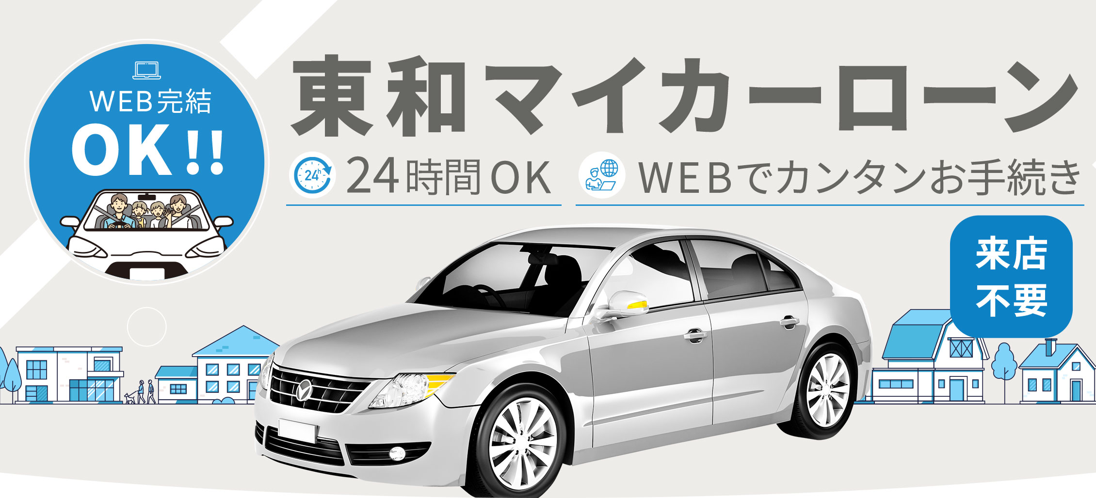 東和マイカーローン 24時間OK WEBでカンタンお手続き