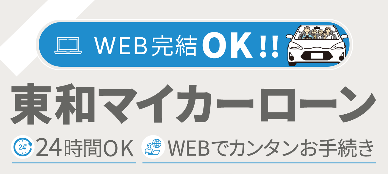 東和マイカーローン 24時間OK WEBでカンタンお手続き