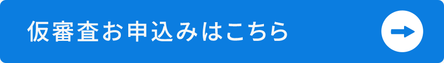 仮審査お申込みはこちら