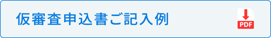 仮審査申込書ご記入例