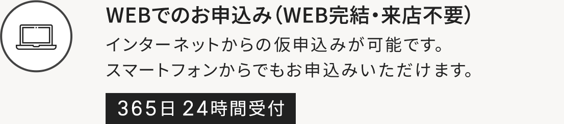 WEBでのお申込み（WEB完結・来店不要）