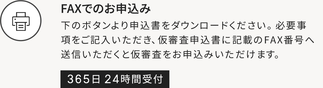 FAXでのお申込み