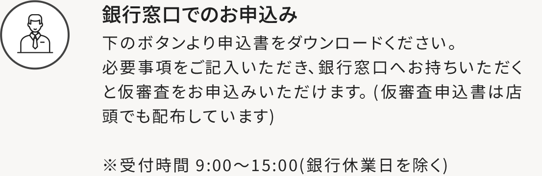 銀行窓口でのお申込み