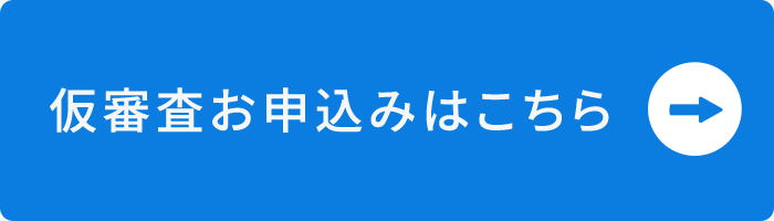 仮審査お申込みはこちら