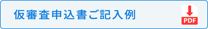 仮審査申込書ご記入例