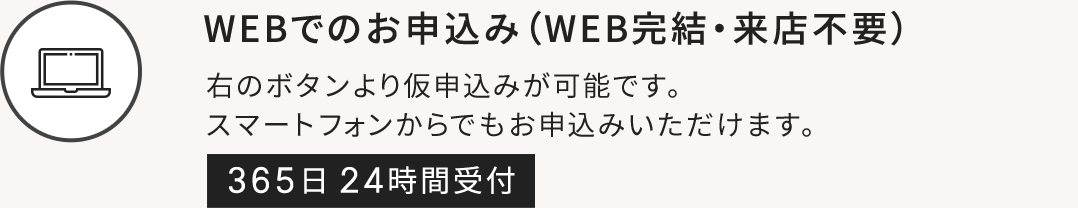 WEBでのお申込み（WEB完結・来店不要）